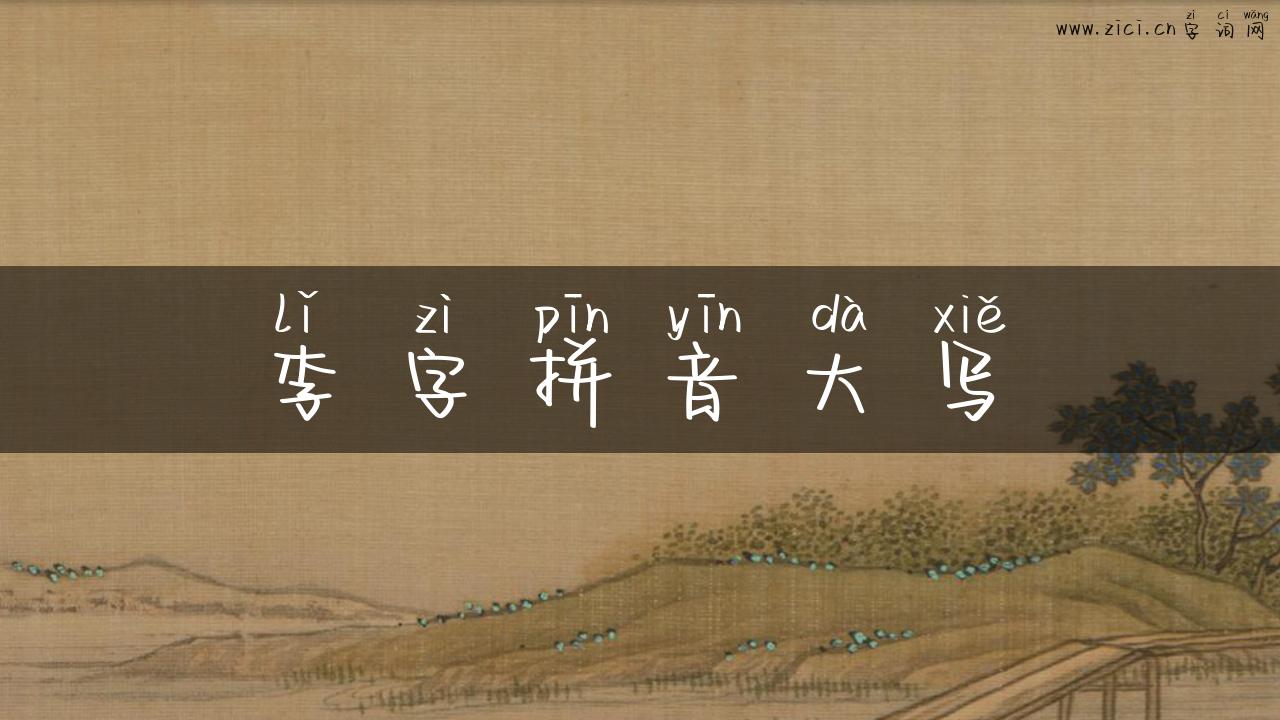 李字拼音大写