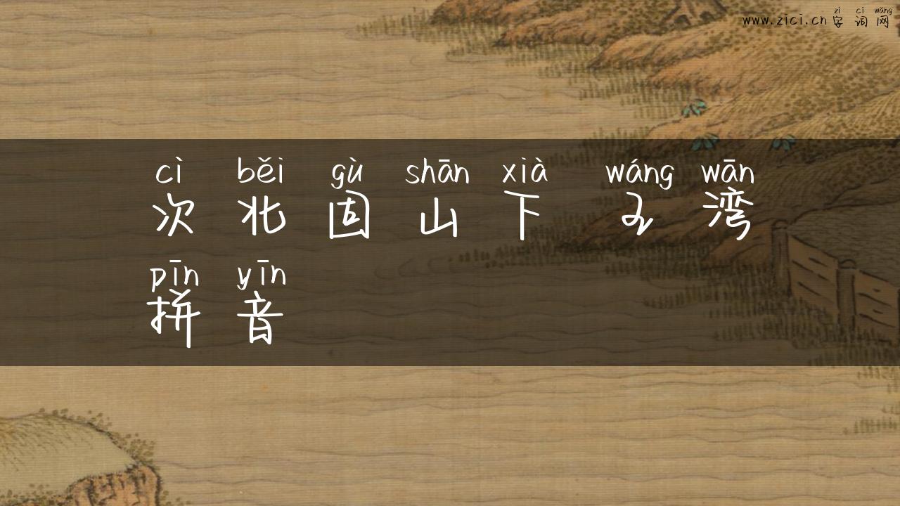 次北固山下 王湾拼音