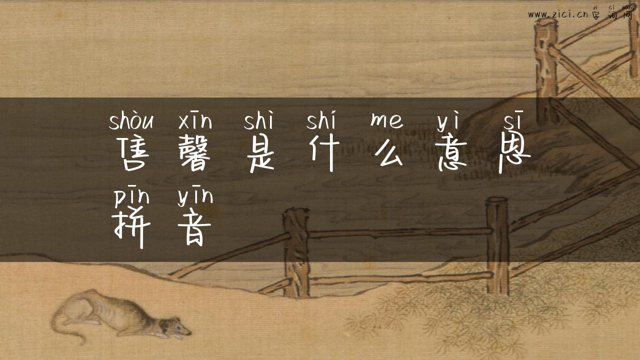 售馨是什么意思拼音