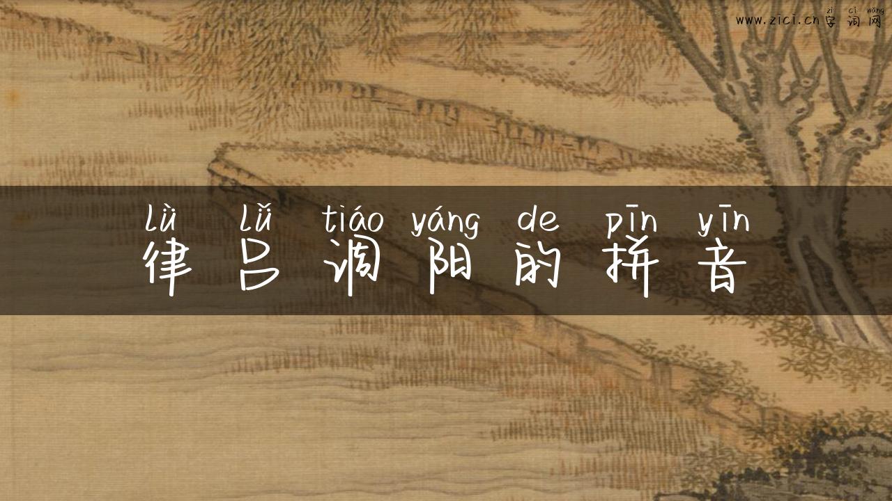 律吕调阳的拼音
