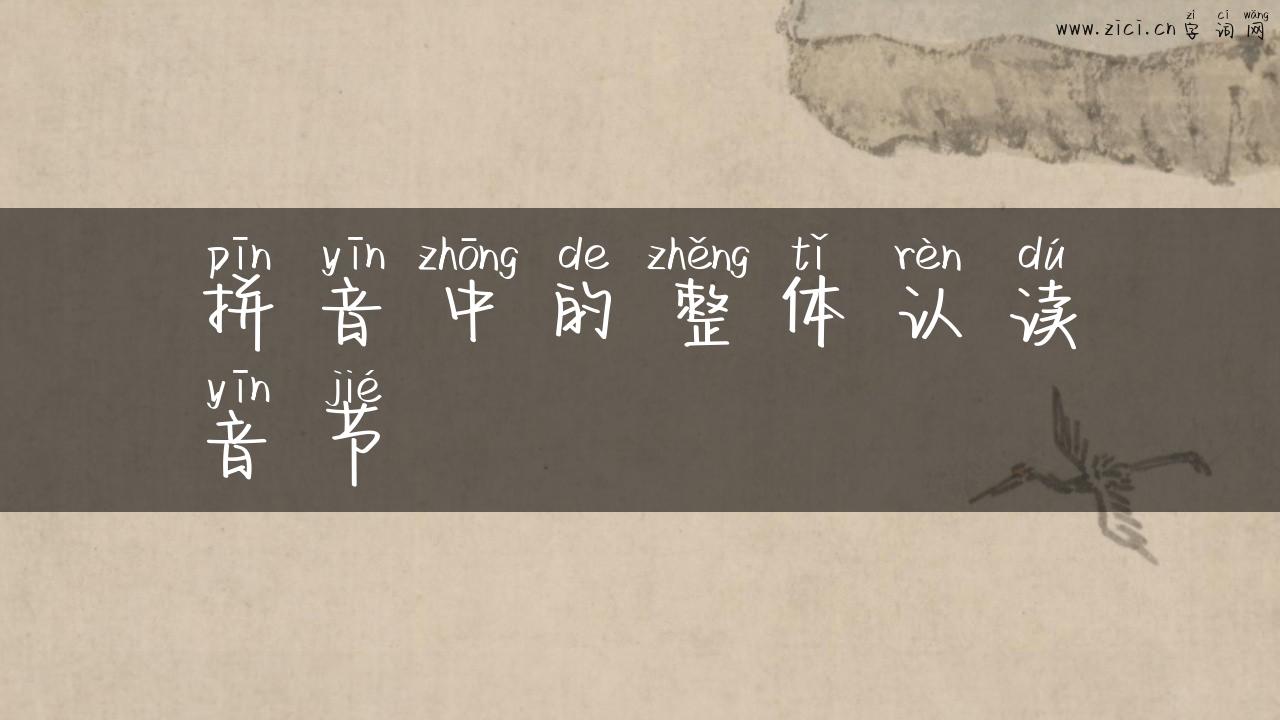 拼音中的整体认读音节