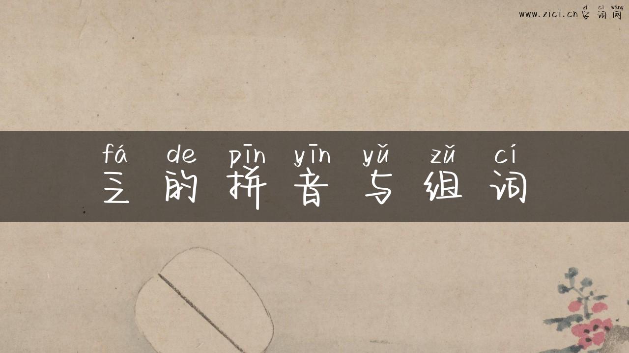 乏的拼音与组词