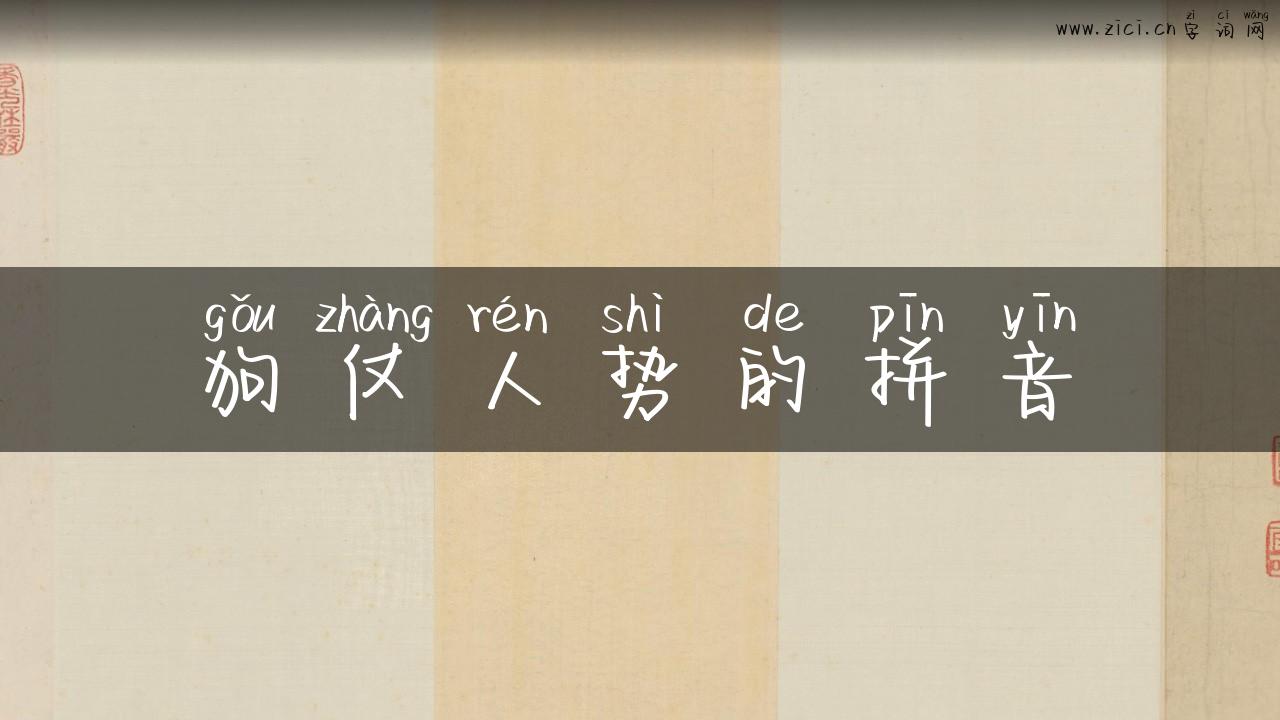 狗仗人势的拼音
