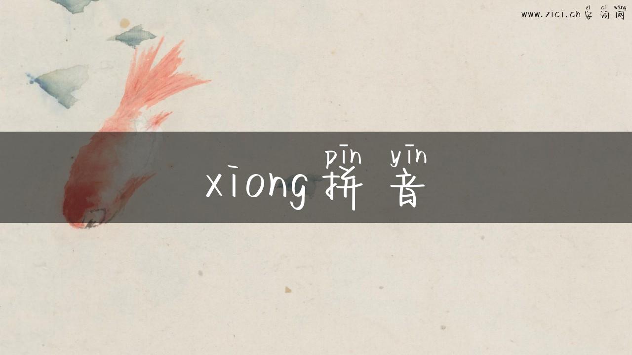 xiong拼音