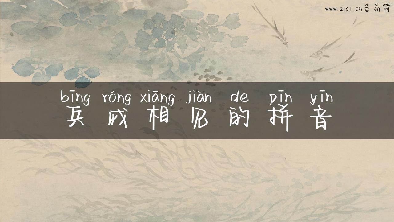 兵戎相见的拼音