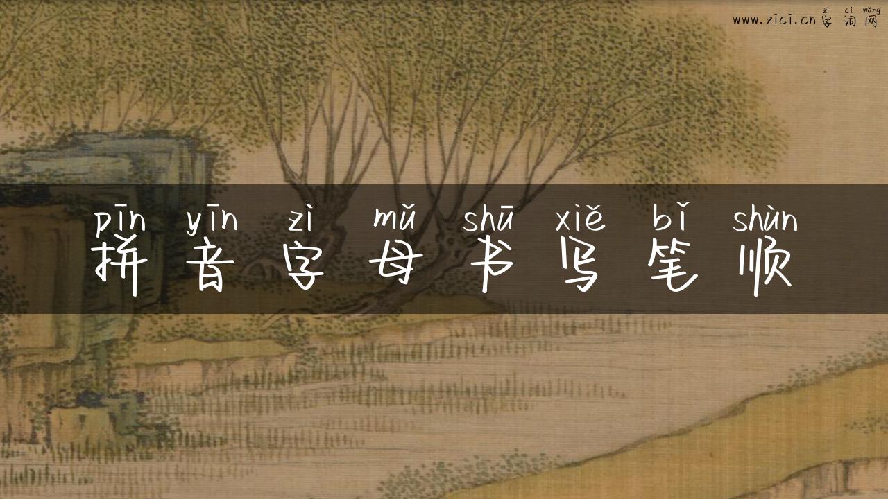 拼音字母书写笔顺