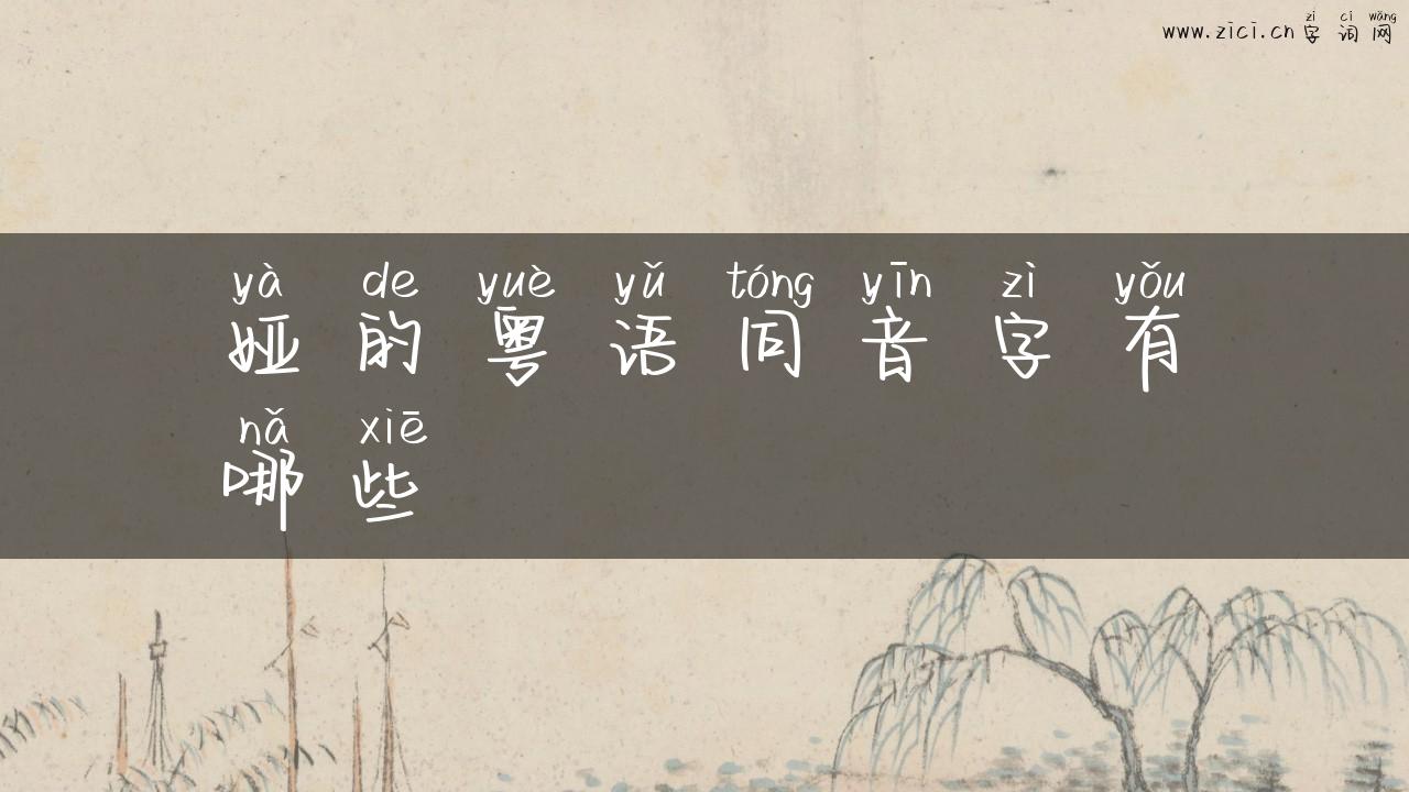 娅的粤语同音字有哪些
