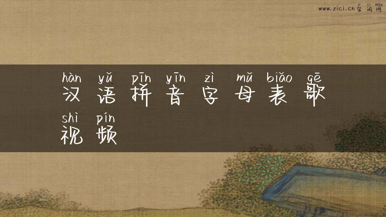 汉语拼音字母表歌视频