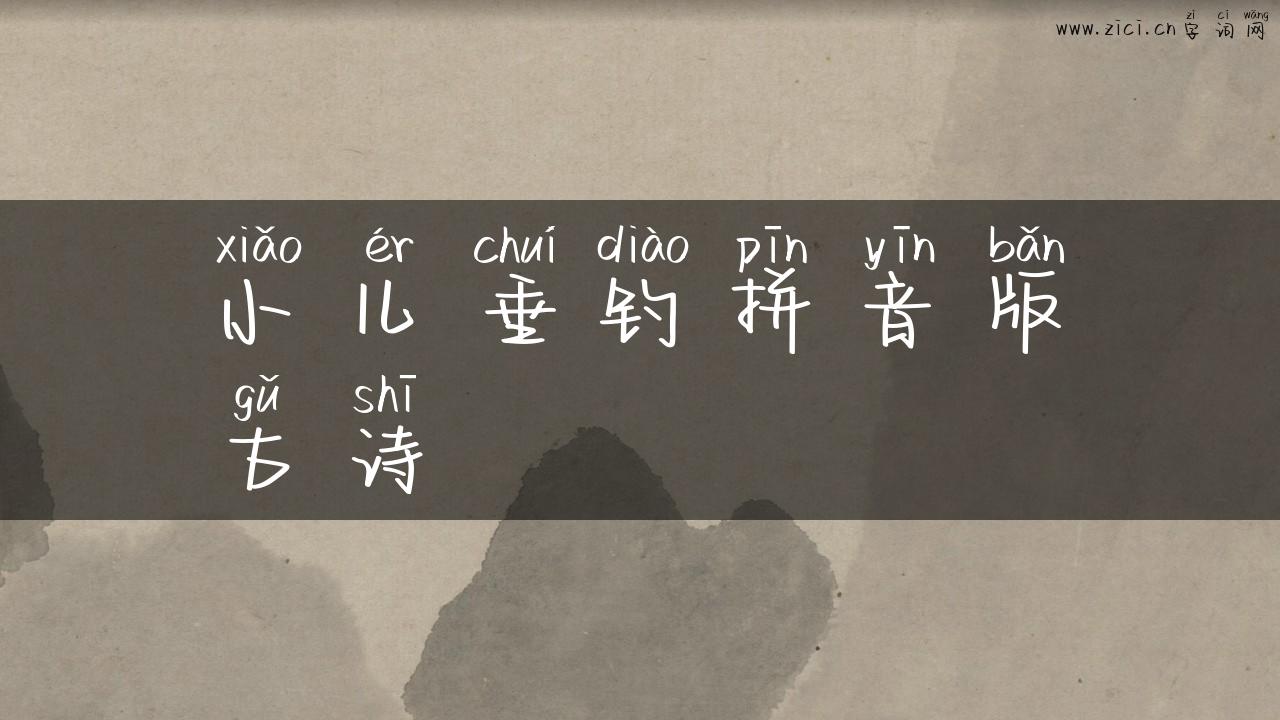 小儿垂钓拼音版古诗