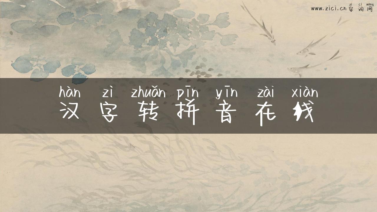 汉字转拼音在线