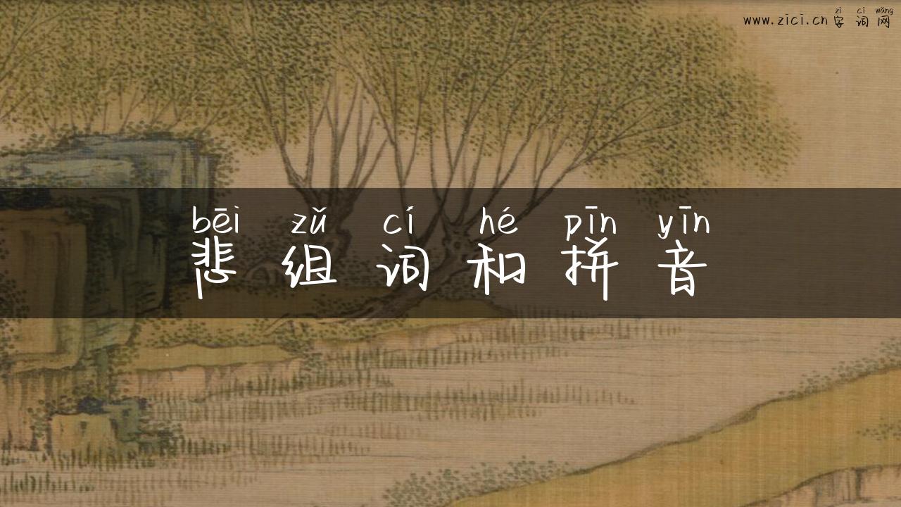 悲组词和拼音