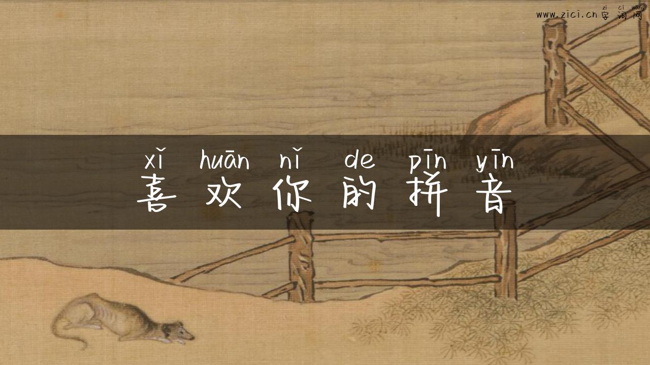 喜欢你的拼音