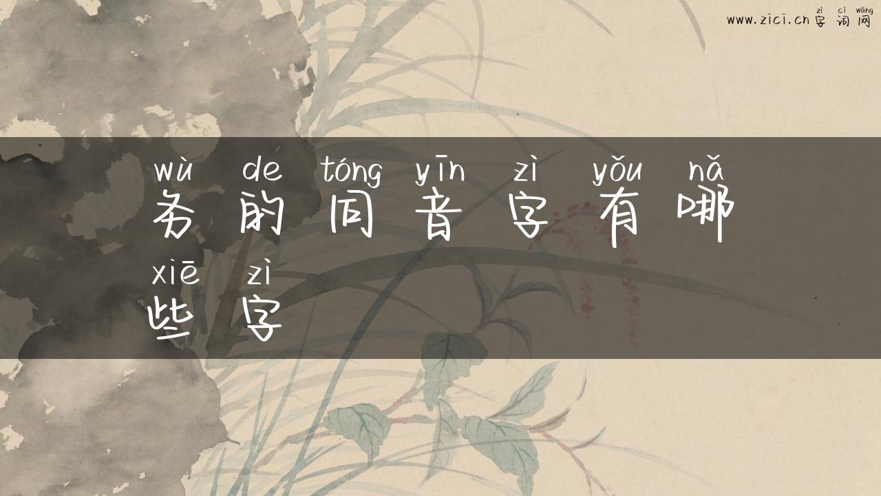 务的同音字有哪些字
