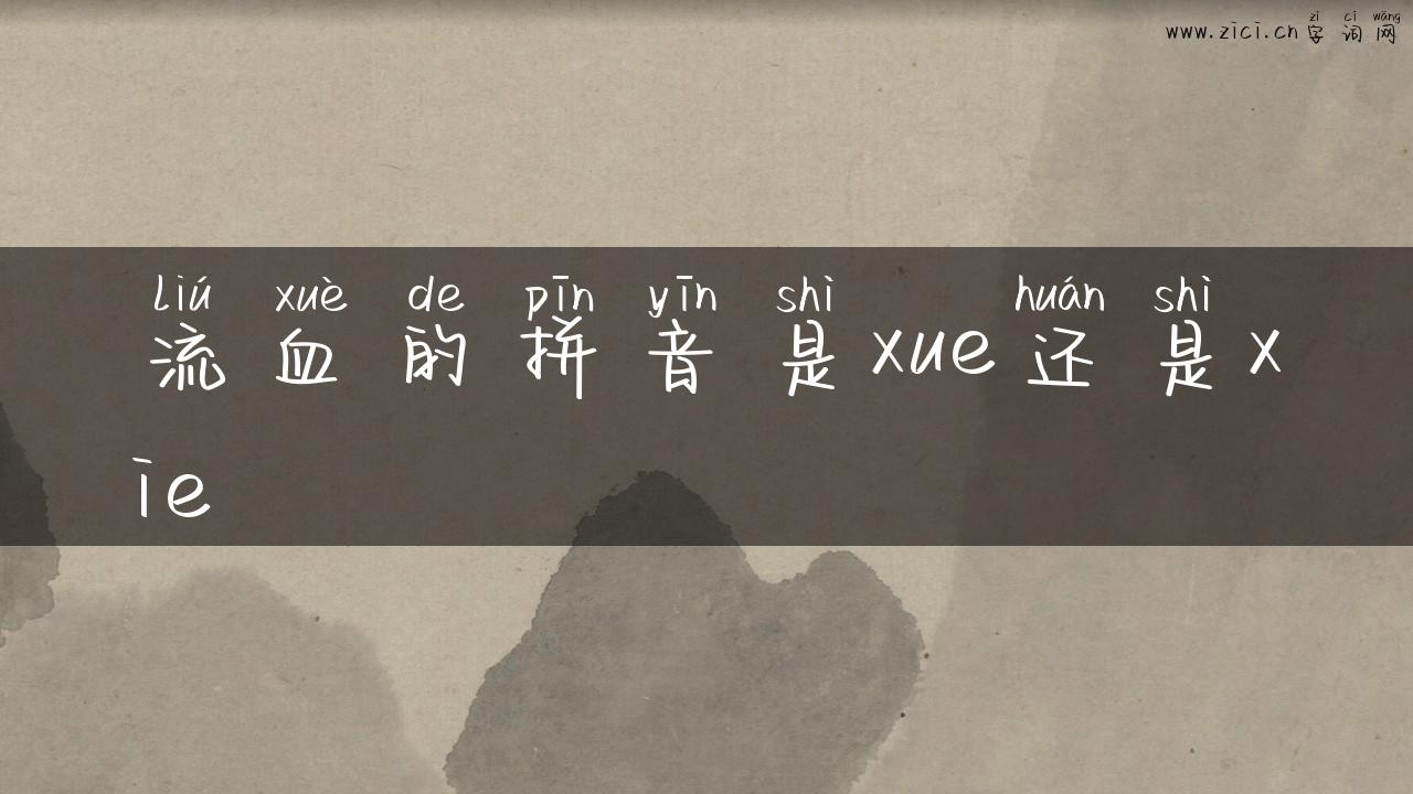 流血的拼音是xue还是xie