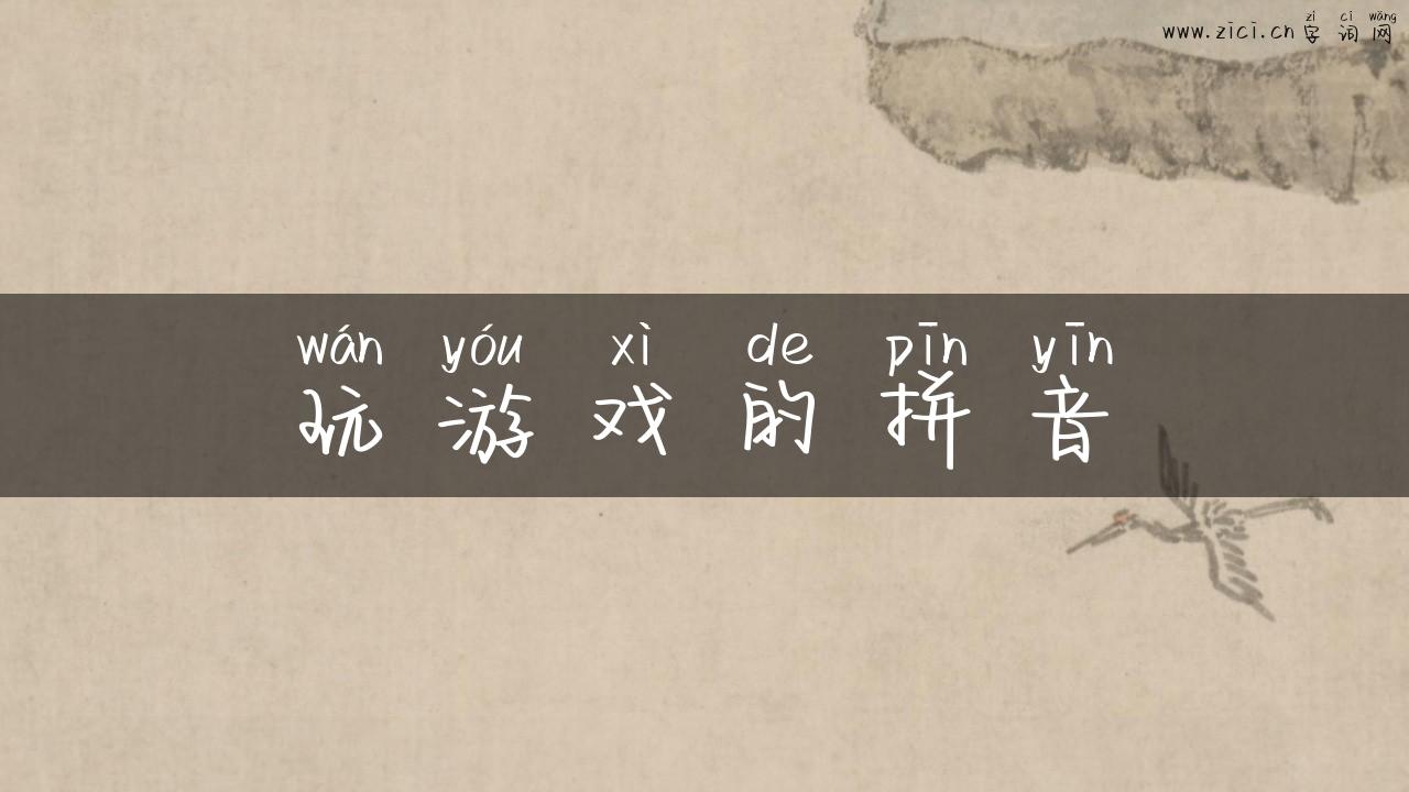 玩游戏的拼音