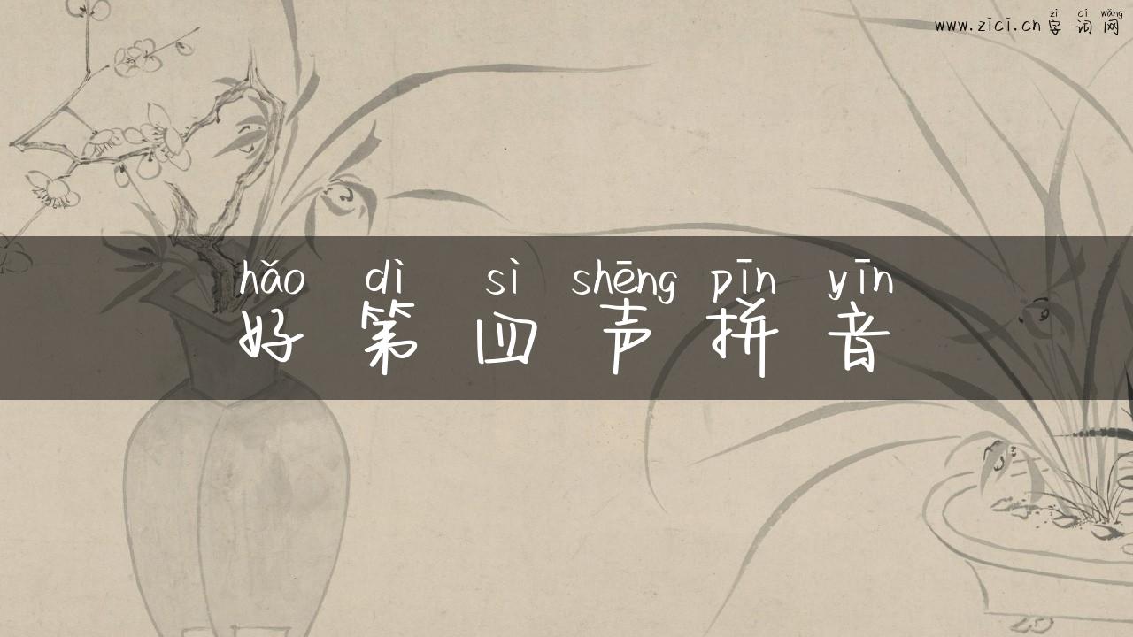 好第四声拼音