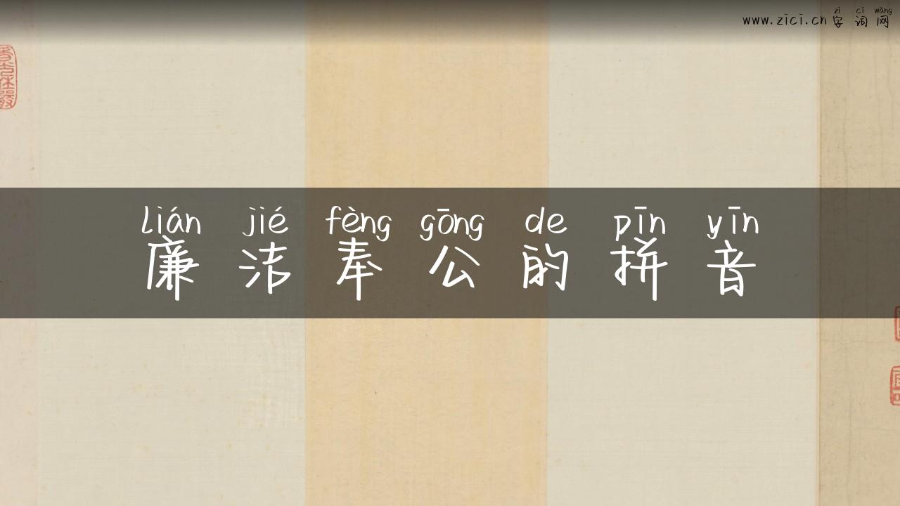 廉洁奉公的拼音