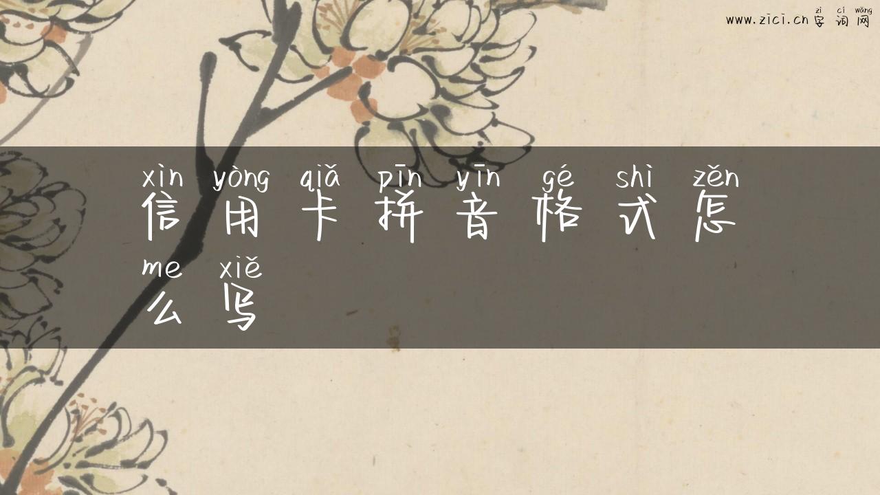 信用卡拼音格式怎么写