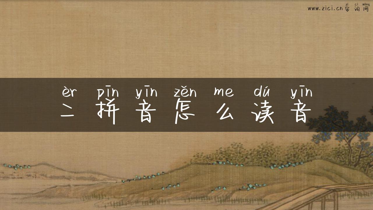 二拼音怎么读音