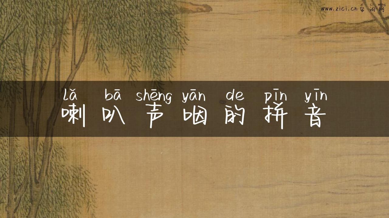 喇叭声咽的拼音