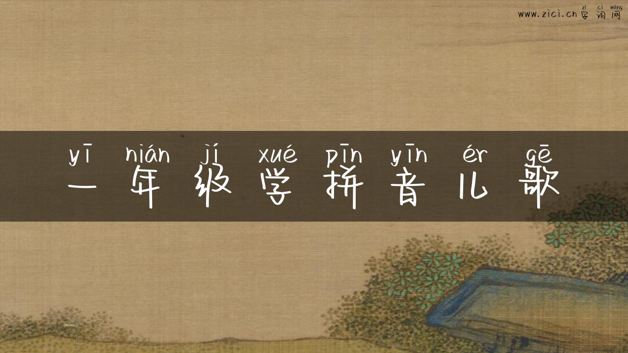 一年级学拼音儿歌