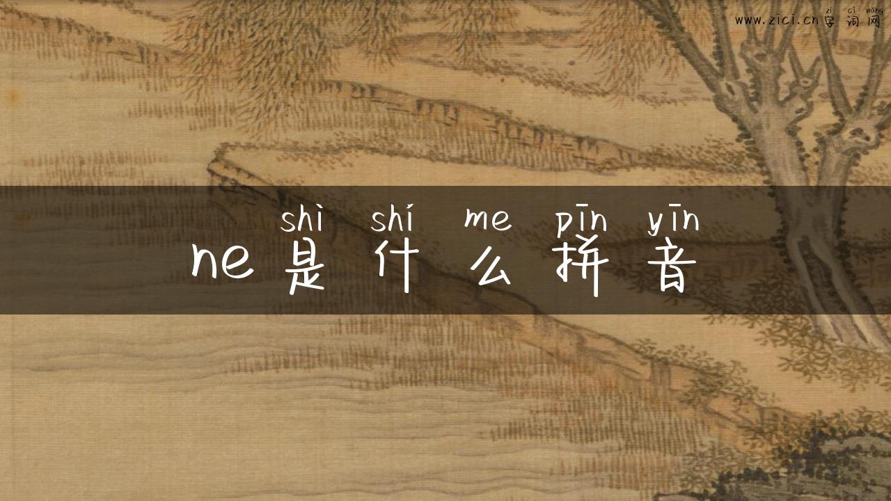 ne是什么拼音