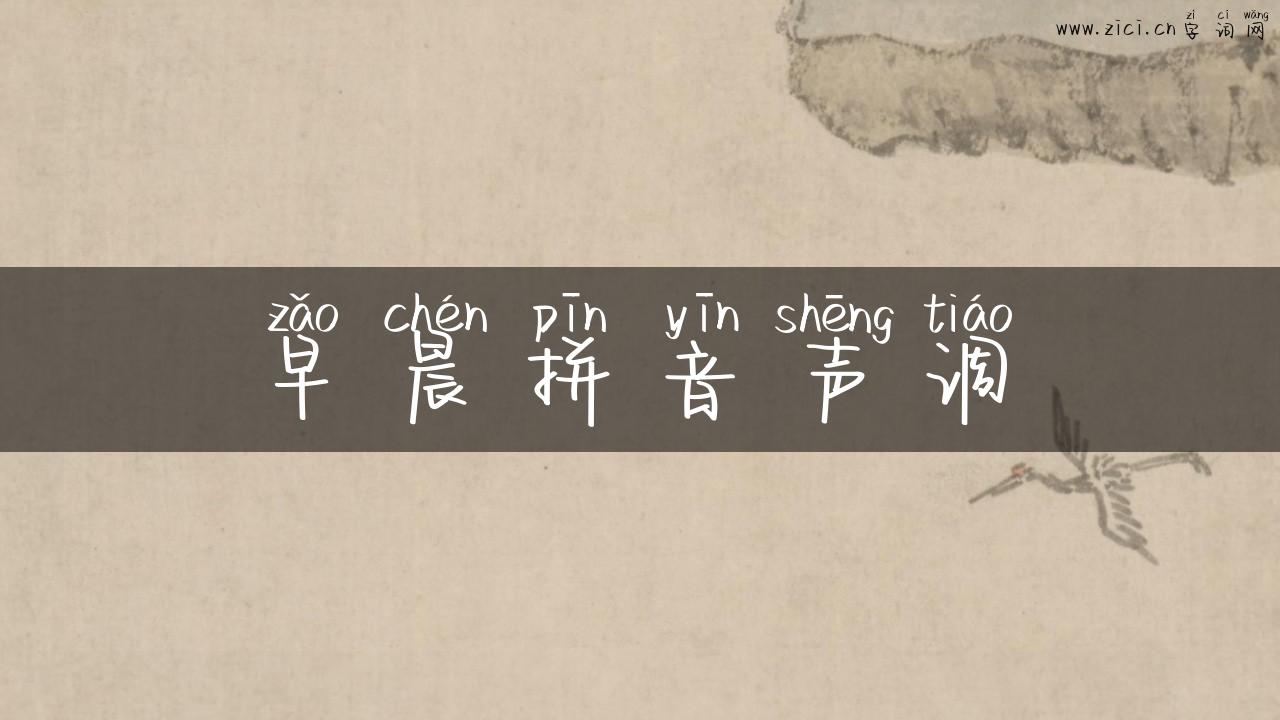 早晨拼音声调