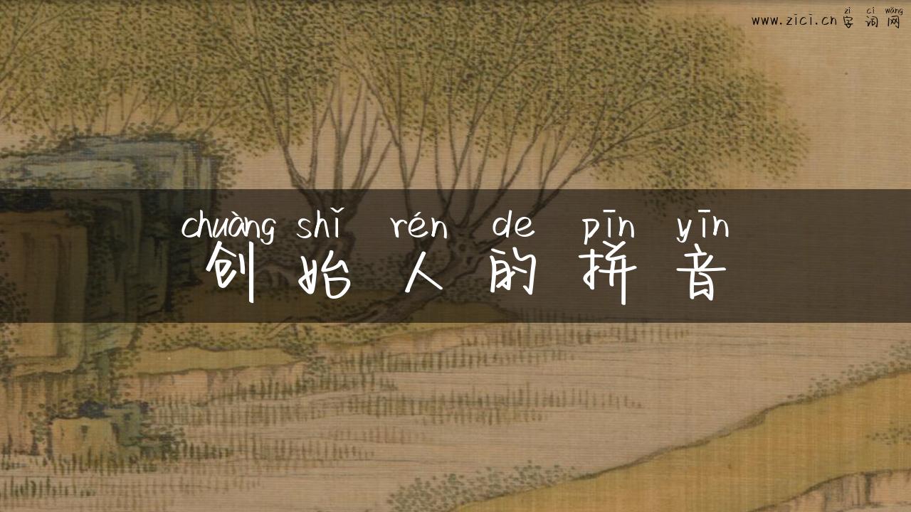 创始人的拼音