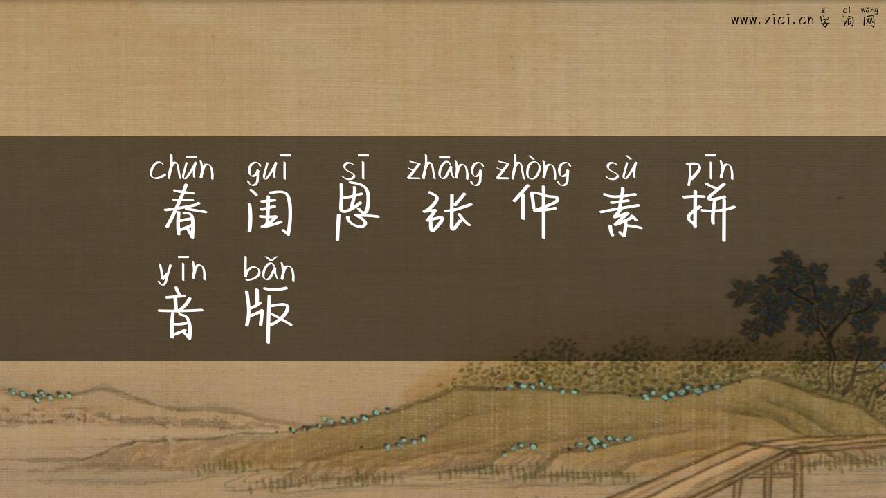 春闺思张仲素拼音版