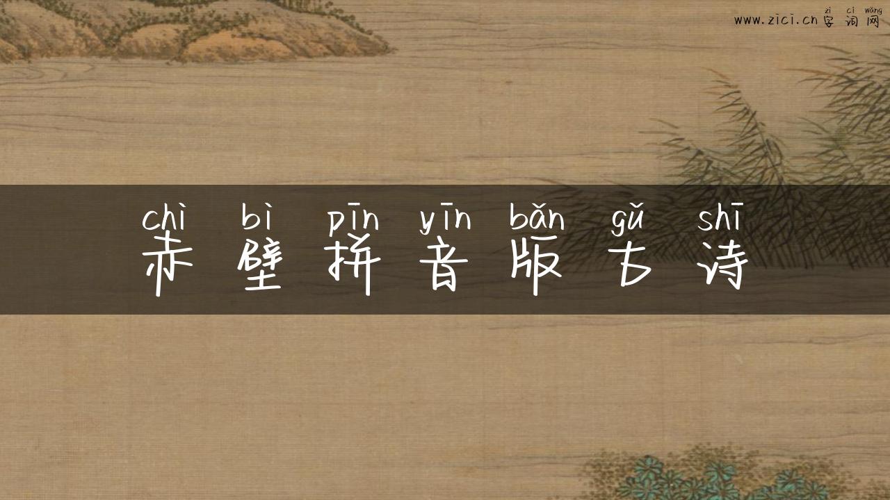 赤壁拼音版古诗