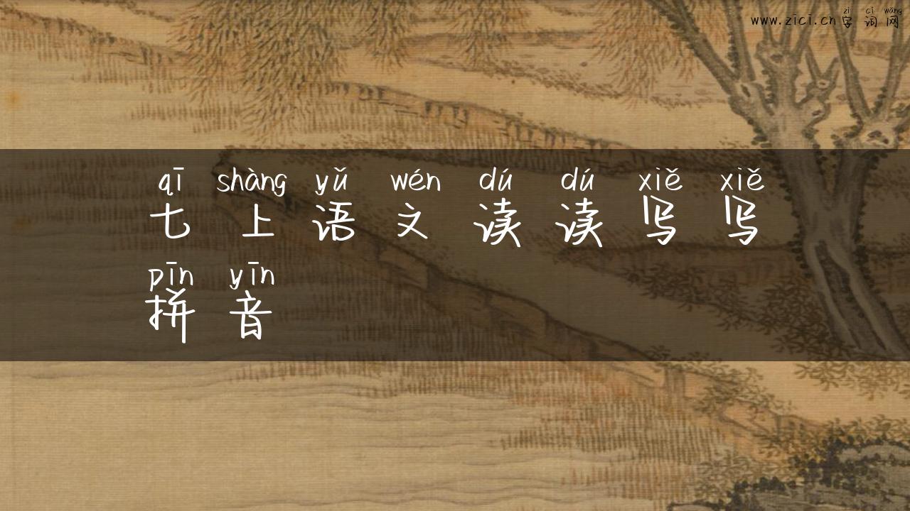 七上语文读读写写拼音