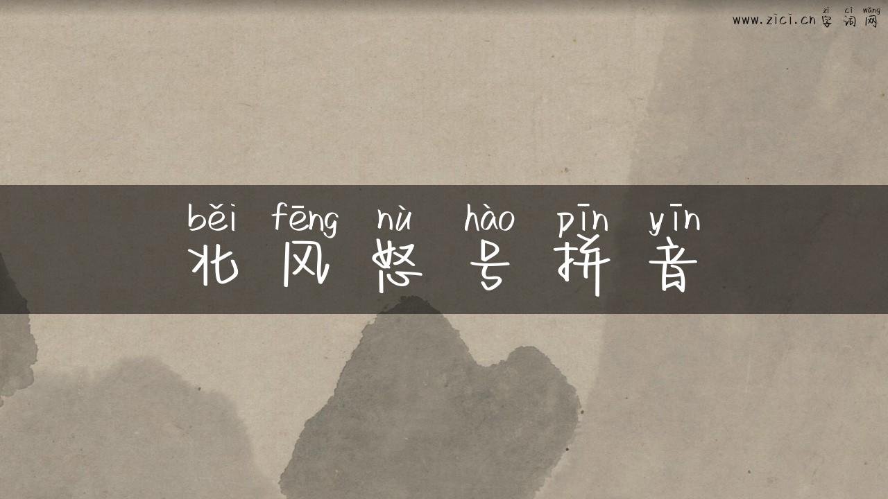 北风怒号拼音
