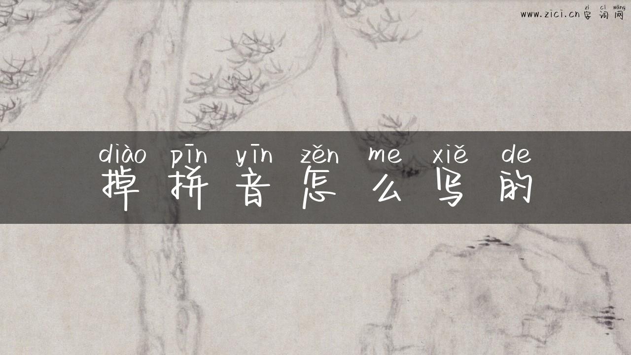 掉拼音怎么写的
