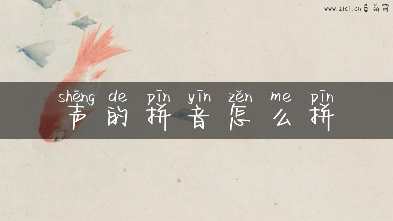 声的拼音怎么拼