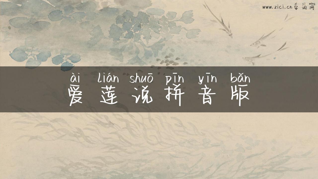 爱莲说拼音版