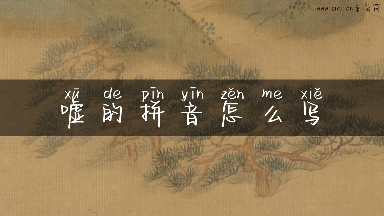 嘘的拼音怎么写