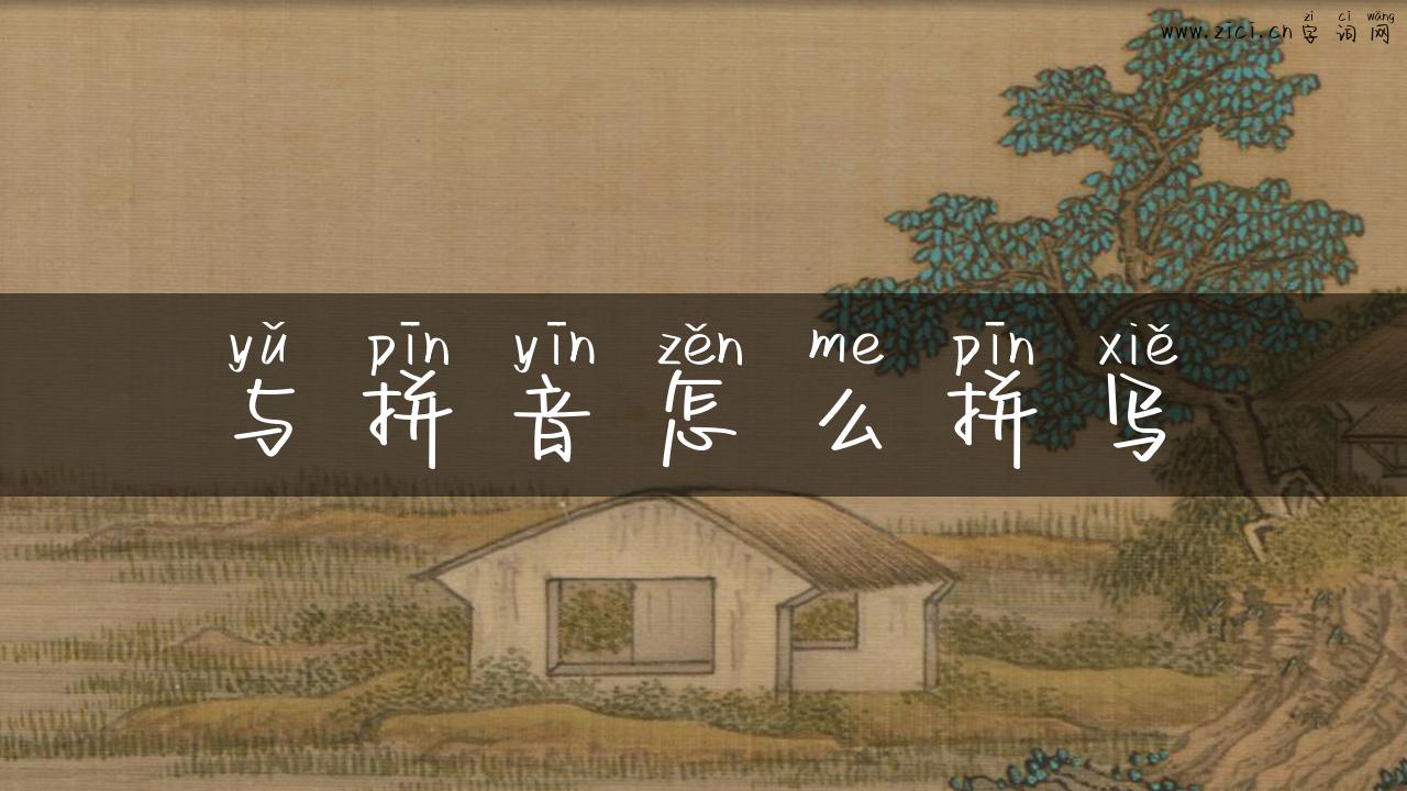 与拼音怎么拼写