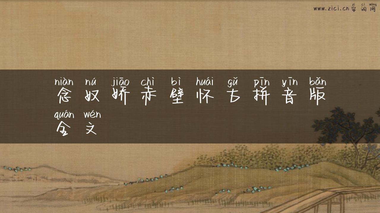 念奴娇赤壁怀古拼音版全文