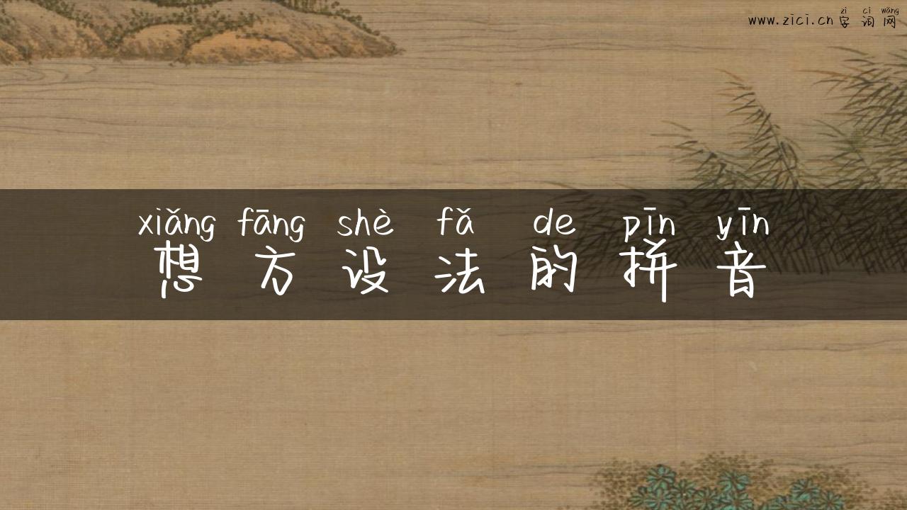 想方设法的拼音