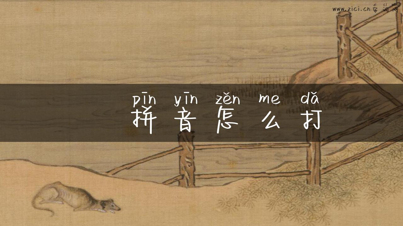 閪拼音怎么打
