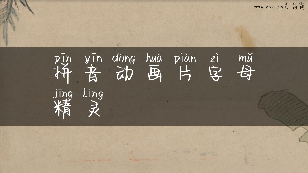 拼音动画片字母精灵