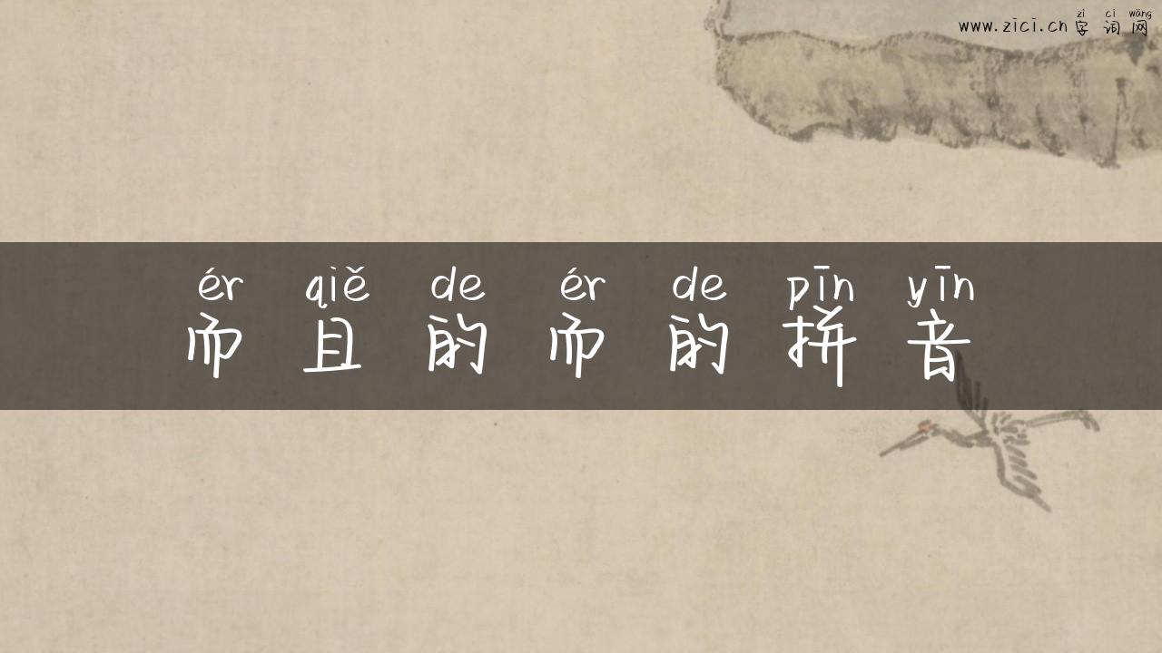 而且的而的拼音