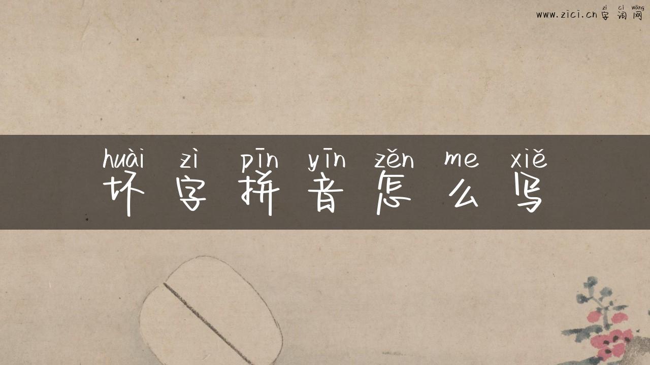坏字拼音怎么写