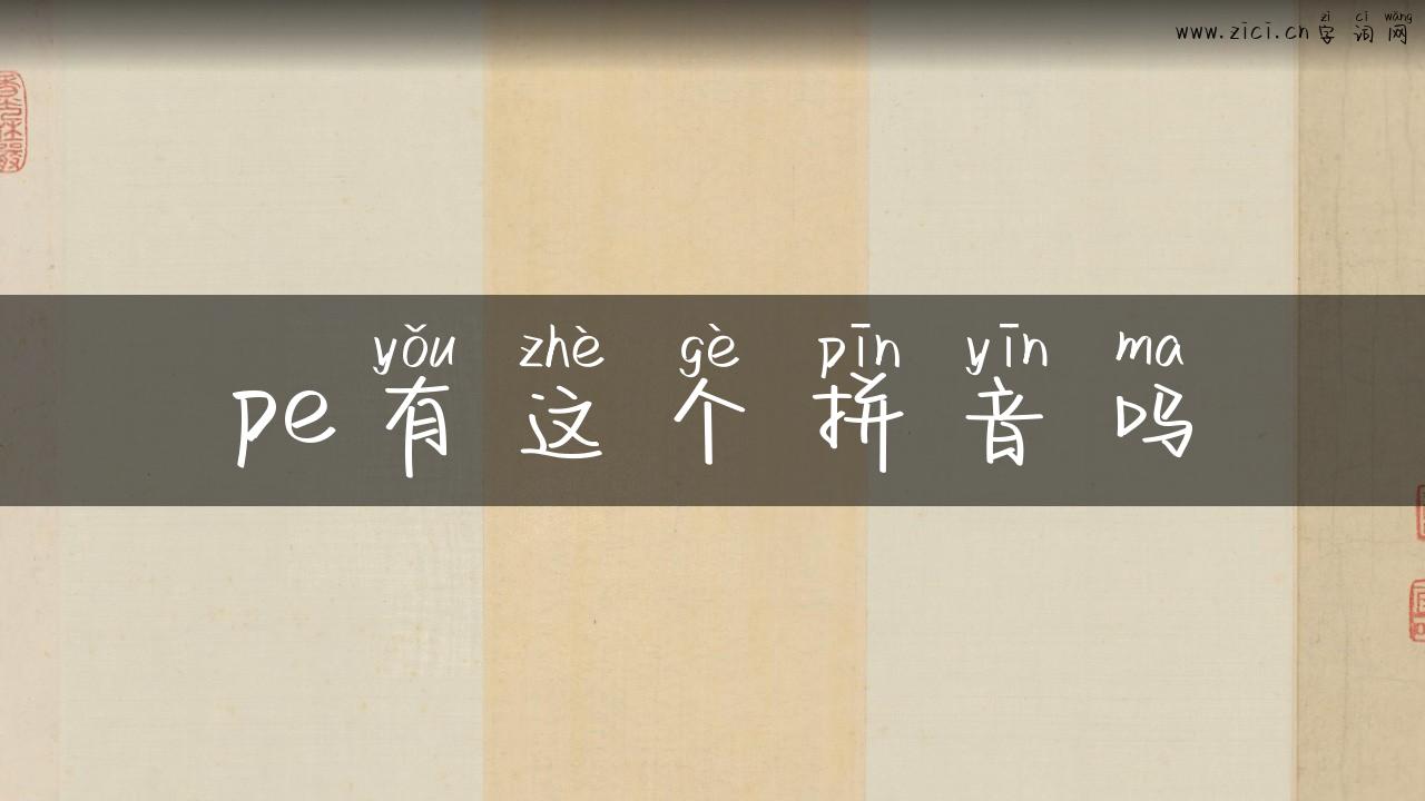 pe有这个拼音吗