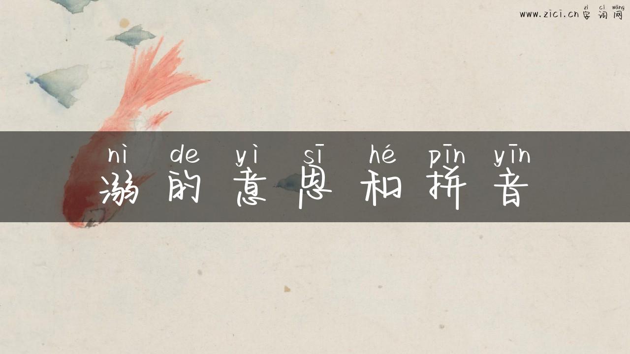 溺的意思和拼音