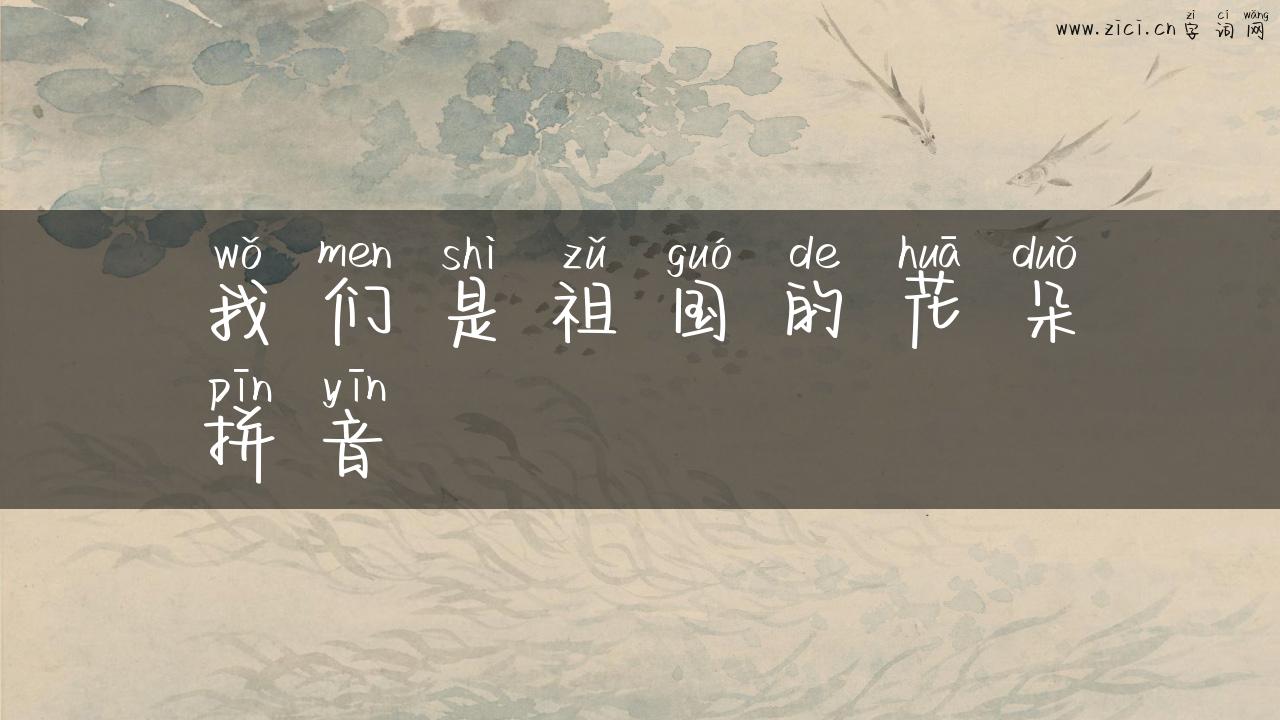 我们是祖国的花朵拼音
