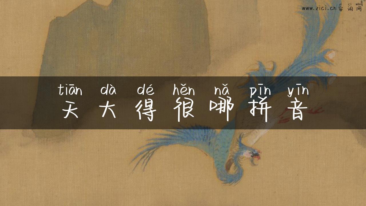 天大得很哪拼音