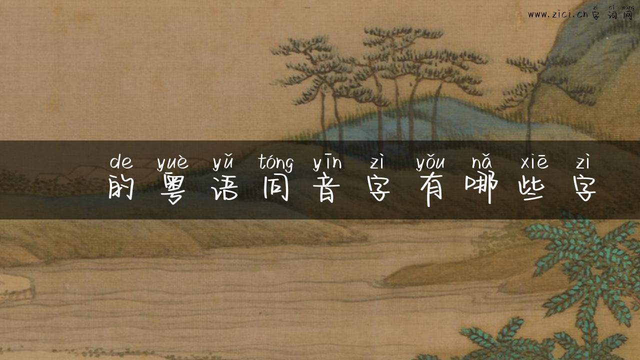 坖的粤语同音字有哪些字