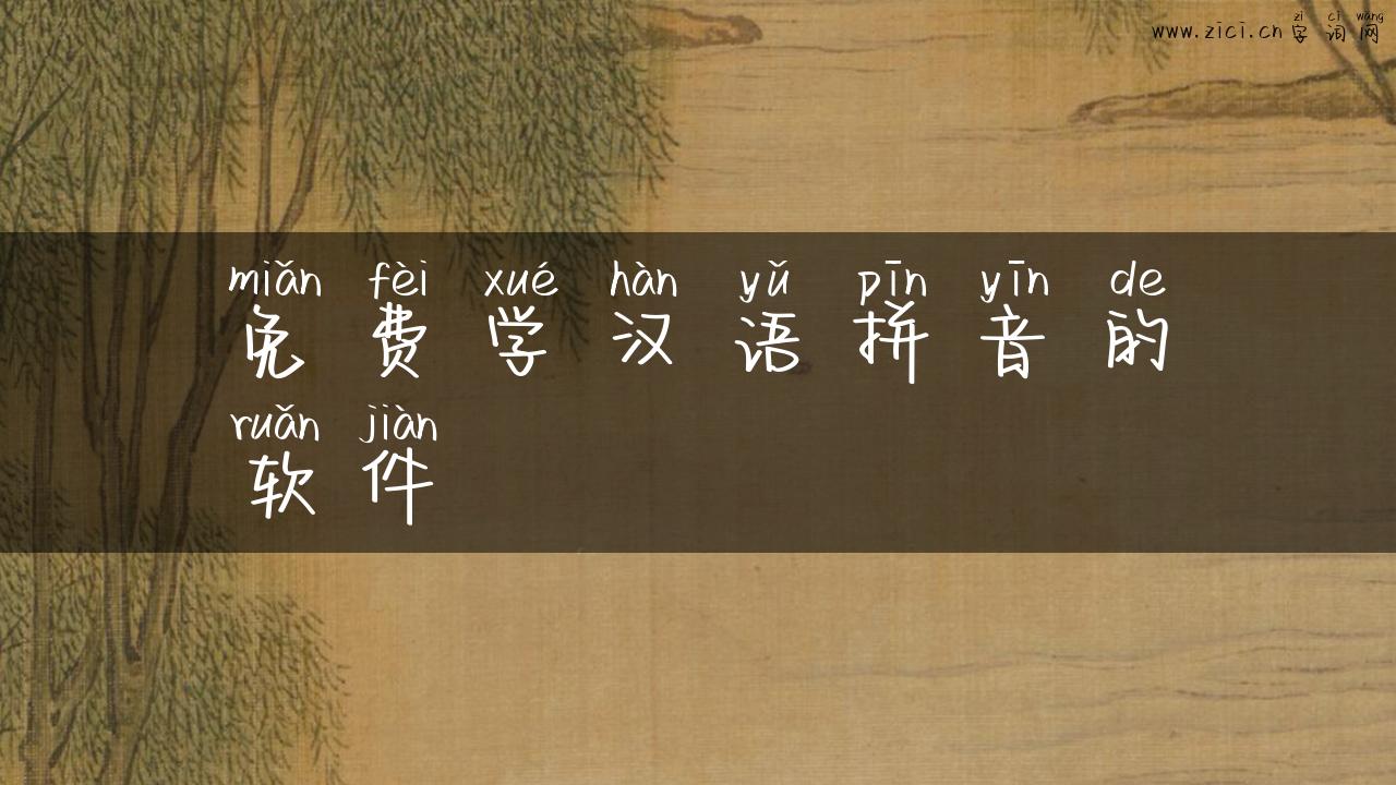 免费学汉语拼音的软件