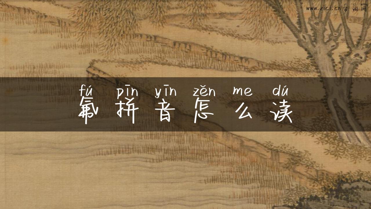 氟拼音怎么读